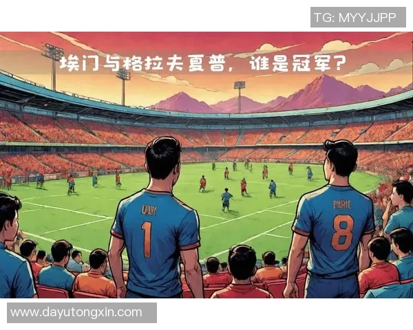 格拉夫与埃门精彩对决直播全程回顾与赛后分析