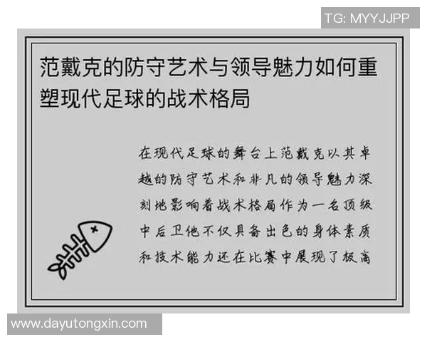 范戴克的防守艺术与领导力如何塑造现代足球的全新格局