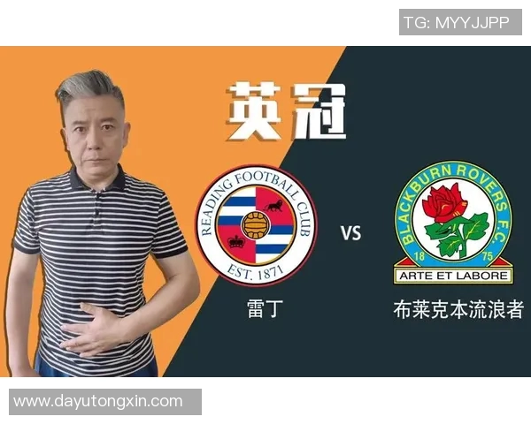 雷丁与布莱克本激战在即谁能在这场较量中笑到最后